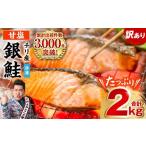ふるさと納税 魚貝類 鮭 熊本県 八代市  訳あり 銀鮭 切り身 たっぷり合計 2kg （鮭 塩鮭 サケ サーモン 甘塩 切身 切り身 大容量 人気の鮭 カマ 希少 魚 鮮魚…