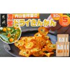みかん 柑橘類 内山金柑園の濃蜜ドライきんかん5パック
