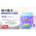 緑の魔女トイレ5L×1本 洗剤+パイプクリーナーの機能化