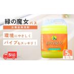 緑の魔女バス5L×1本 洗剤+パイプクリーナー