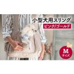 ペット用品 小型犬用スリング ピンク ゴールド