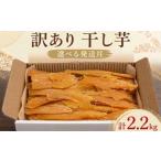 干し芋 訳あり 2kg+200g 計2.2kg