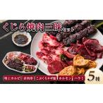 魚貝類 くじら焼肉三昧セット バーベキューセット590g+ハラ…