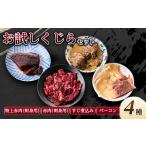 魚貝類 まずはお試し くじら詰め合せ4点セット