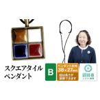 アクセサリー ペンダント スクエアタイルペンダントB