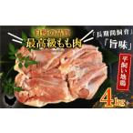 鶏肉 モモ 地鶏 愛媛 媛っこ地鶏 もも肉 約4kg