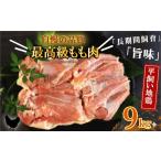 鶏肉 モモ 地鶏 愛媛 媛っこ地鶏 もも肉 約9kg