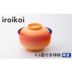食器 グラス 汁椀 iroikoi 4.6 蓋付多様椀