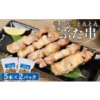 こな雪とんとんぶた串 5本×2パック
