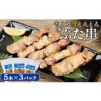 こな雪とんとんぶた串 5本×3パック