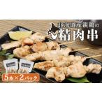 鶏肉 焼き鳥 産親鶏の精肉串 5本×2パック
