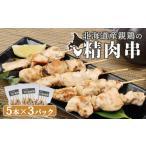 鶏肉 焼き鳥 産親鶏の精肉串 5本×3パック