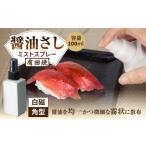 食器 グラス 有田焼 ミストスプレー 醤油さし