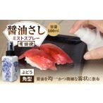 食器 グラス 有田焼 ミストスプレー 醤油さし