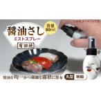 食器 グラス 有田焼 ミストスプレー 醤油さし