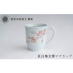 食器 グラス マグカップ 肥前赤絵窯元 鷹巣
