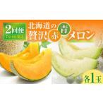 ふるさと納税 メロン メロン赤肉 北海道 雨竜町  7月青肉・9月赤肉発送 北海道の贅沢　暑寒メロン食べ比べ2回便 各1玉づつ メロン 定期便 食べ比べ 先行予約 …