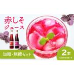 野菜類 ジュース 赤しそジュース 加糖タイプ