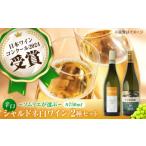 ふるさと納税 ワイン 白ワイン 広島県 三次市 〜ソムリエが選ぶ〜冷やして飲みたい三次の シャルドネ 白ワイン 2本セット 受賞 飲み比べ ワインセット ギフト …