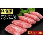 ふるさと納税 牛肉 ハンバーグ 佐賀県 基山町 おやじのつくったハンバーグ(150g×5個) 佐賀牛 牛肉 手軽 簡単 無着色 保存料未使用 肉汁 旨味 本格的 やわらか…