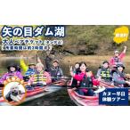 イベントやチケット等 矢の目ダム湖のカヌー半日体験ツアー