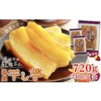 ふるさと納税 干し芋 茨城県 鉾田市  1月発送 みっちゃんの干し芋 茨城県産 干し芋 紅はるか 240g x 3袋 （720g） 1月発送