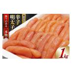 魚貝類 明太子 無着色 博多長谷川 辛子明太子 1kg