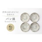 食器 グラス 皿 美濃焼 世界のありがとうに包まれた