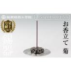 伝統技術 K-208 薩摩錫器 お香立て 菊