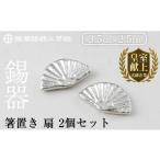 伝統技術 K-210 薩摩錫器 箸置き 扇 2個セット