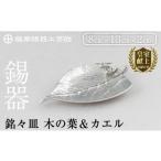 伝統技術 K-211 薩摩錫器 銘々皿 木の葉&カエル