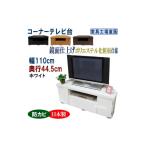 家具 コーナーテレビ台 幅110 奥行44.5cm