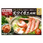 カニ 松葉ガニ 11月~ 蟹の匠 魚政 プレミアムズワイガニ地…