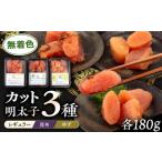 魚貝類 明太子 無着色 カット 辛子明太子 3種セット