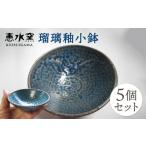 食器 グラス 小皿 瑠璃釉小鉢 5個セット 恵水窯