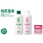 美容 2本セット 利尻シャンプー +利尻コンディショナー