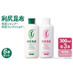 美容 6本セット 利尻シャンプー +利尻コンディショナー