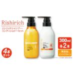 美容 4本セット リシリッチ シャンプー +リシリッチ