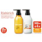 美容 8本セット リシリッチ シャンプー +リシリッチ
