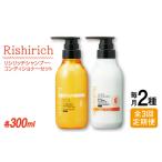 美容 全3回定期便 +リシリッチ コンディショナー