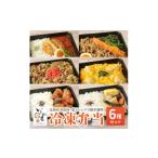 惣菜 レトルト 冷凍 お試し 冷凍弁当 6種セット