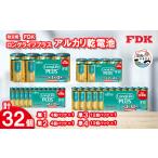 ふるさと納税 防災グッズ 静岡県 湖西市 防災用ロングライフプラスアルカリ乾電池フルセット＿計32個 (単1・単2・単3・単4)電池 セット 1514700