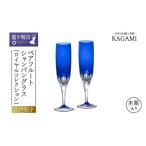 グラス ロイヤルブルー ペアシャンパン KPS816-72-CCB