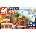 魚貝類 鯛 全3回定期便 ごまダレ香る 本格