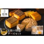 燻製 グランプリ受賞 煙神 4種の燻製チーズセット