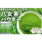お茶類 原田茶園 八女茶パウダー 160g