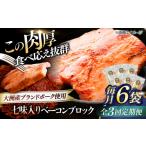 肉 ハム 加工肉 全3回定期便 ベーコンブロック
