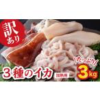 ふるさと納税 イカ 三重県 尾鷲市  訳あり ３種のイカ たっぷり ３kg 加熱用 アカイカ マツイカ モンゴウイカ 詰め合わせ 小分け 個別包装 下処理済　いか IKA…