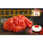 訳あり特盛 藻塩辛子明太子 1kg
