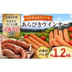 あらびきウインナー1.2kgセット ナルちゃんファーム